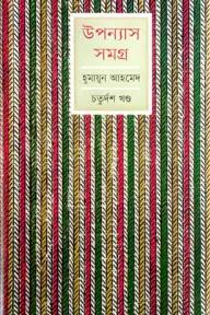উপন্যাস সমগ্র ১৪তম খণ্ড