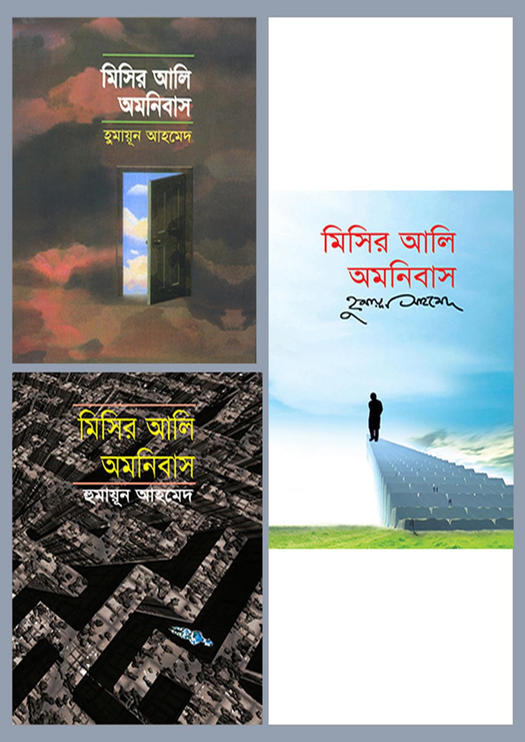 মিসির আলি অমনিবাস-১