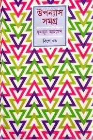 উপন্যাস সমগ্র - ৫ম খণ্ড