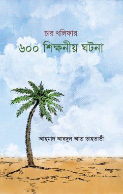 চার খলিফার ৬০০টি শিক্ষণীয় ঘটনা
