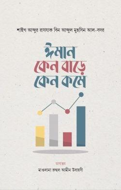ঈমান কেন বাড়ে কেন কমে