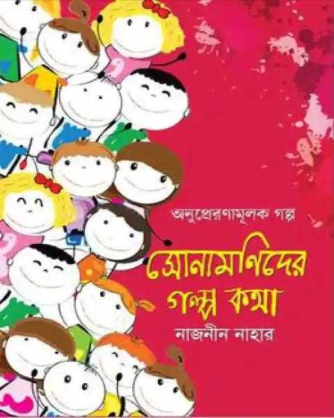 সোনামণিদের গল্প কথা