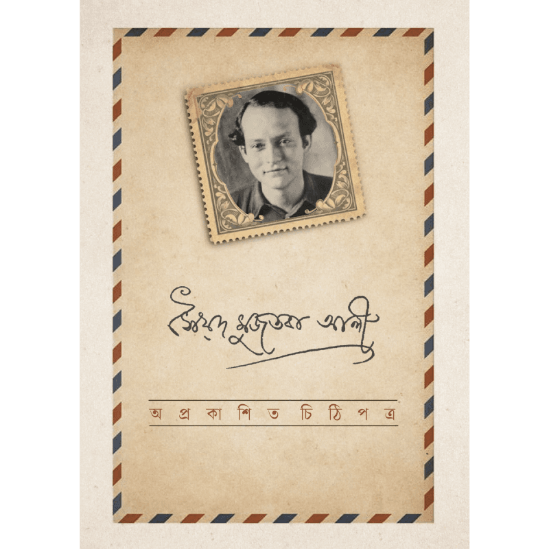 অপ্রকাশিত চিঠিপত্র