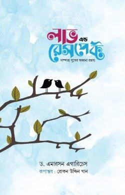 লাভ এন্ড রেসপেক্ট - নীল কভার