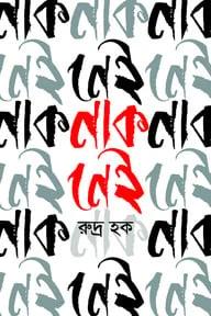 নাক নেই