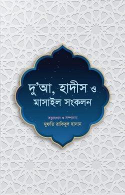 দু’আ, হাদীস ও মাসাইল সংকলন