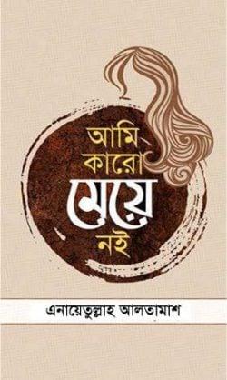 আমি কারো মেয়ে নই