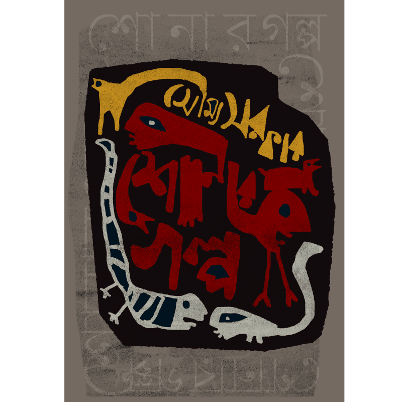 শোনার গল্প