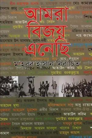 আমরা বিজয় এনেছি
