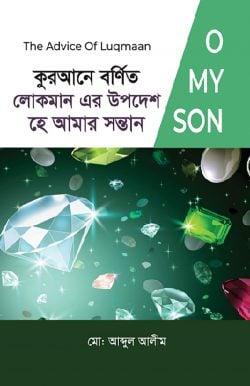 কুরআনে বর্ণিত লোকমান এর উপদেশ, হে আমার সন্তান