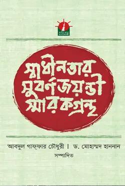 স্বাধীনতার সুবর্ণজয়ন্তী স্মারকগ্রন্থ