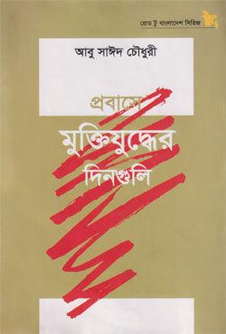 প্রবাসে মুক্তিযুদ্ধের দিনগুলি