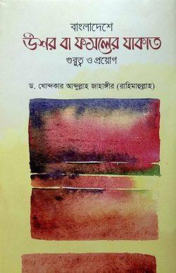 বাংলাদেশে উশর বা ফসলের যাকাত : গুরুত্ব ও প্রয়োগ