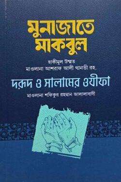 মুনাজাতে মাকবুল, দরূদ ও সালামের ওযীফা