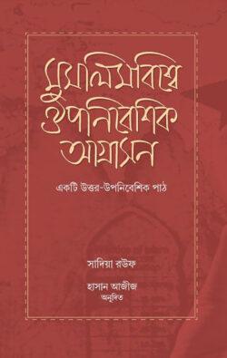 মুসলিমবিশ্বে ঔপনিবেশিক আগ্রাসন