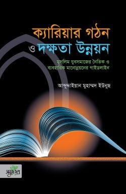 ক্যারিয়ার গঠন ও দক্ষতা উন্নয়ন