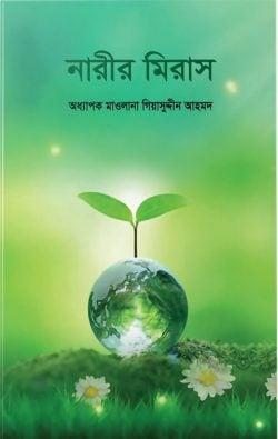 নারীর মিরাস