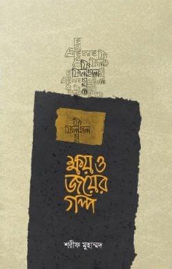ক্ষয় ও জয়ের গল্প