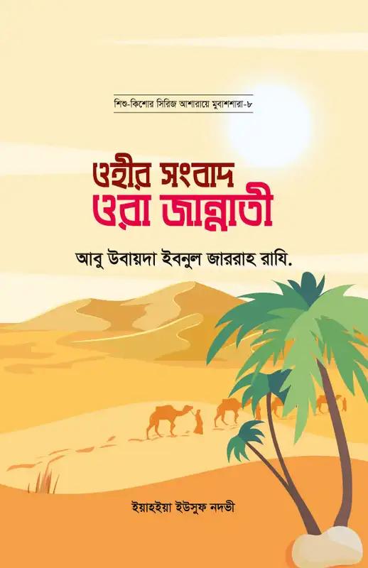 ওহীর সংবাদ ওরা জান্নাতী