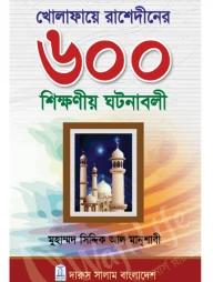 খোলাফায়ে রাশেদীনের ৬০০ শিক্ষণীয় ঘটনাবলী