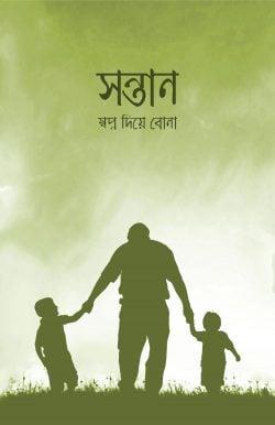 সন্তানঃ স্বপ্ন দিয়ে বোনা
