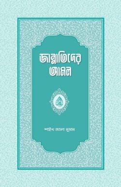 জান্নাতিদের আমল