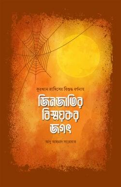 জিনজাতির বিস্ময়কর জগৎ