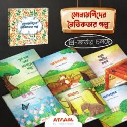 সোনামণিদের নৈতিকতার গল্প