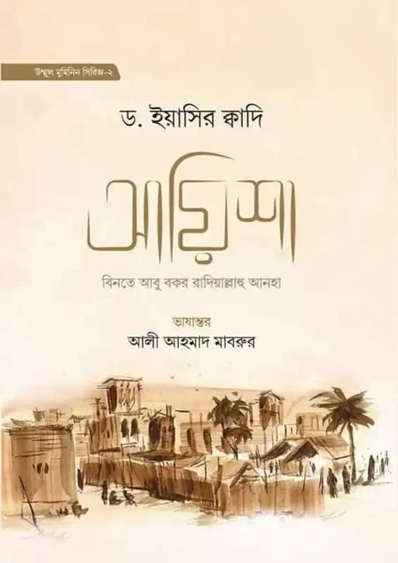 আয়িশা বিনতে আবু বকর রা.-২