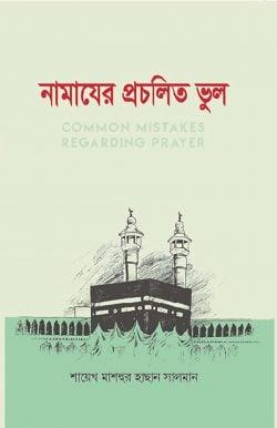 নামাযের প্রচলিত ভুল