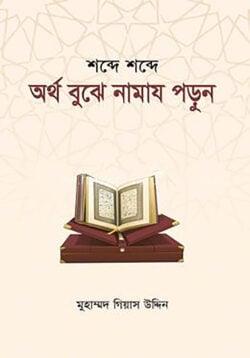 শব্দে শব্দে অর্থ বুঝে নামায পড়ুন