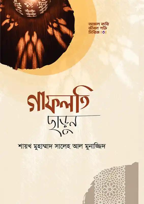 গাফলতি ছাড়ুন