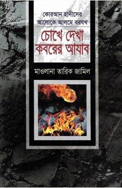 চোখে দেখা কবরের আযাব