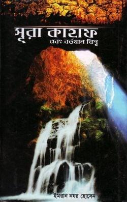 সূরা কাহাফ এবং বর্তমান বিশ্ব