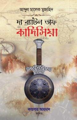 দ্য ব্যাটল অফ কাদিসিয়া