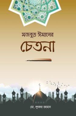 মজবুত ঈমানের চেতনা