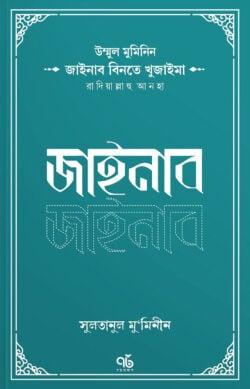 জাইনাব বিনতে খুজাইমা রাদিয়াল্লাহু আনহা