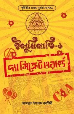 ইলুমিনাতি : দ্যা সিক্রেট ওয়ার্ল্ড