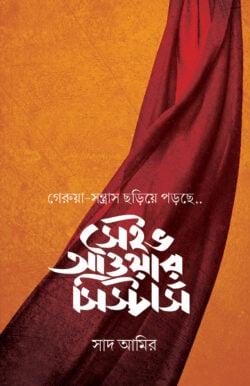 সেইভ আওয়ার সিস্টার্স