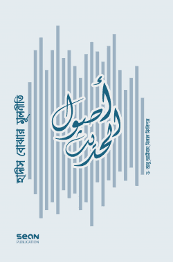 হাদীস বোঝার মূলনীতি