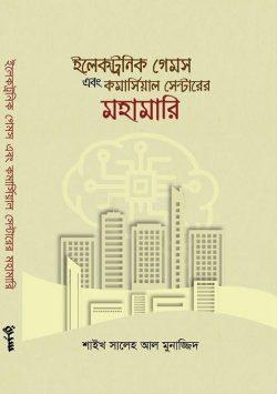 ইলেকট্রনিক গেমস এবং কমার্সিয়াল সেন্টারের মহামারি