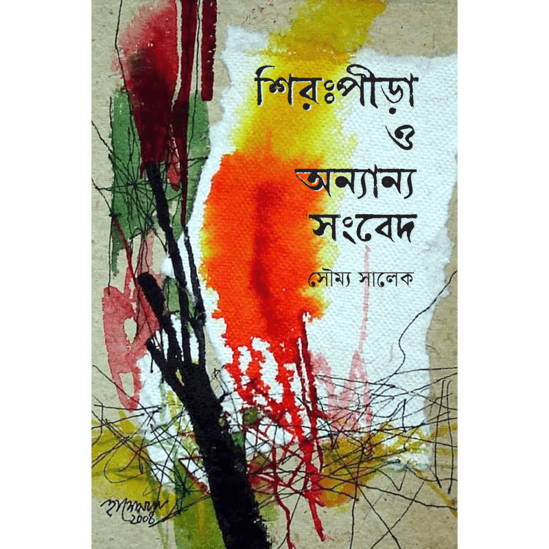শিরঃপীড়া ও অন্যান্য সংবেদ