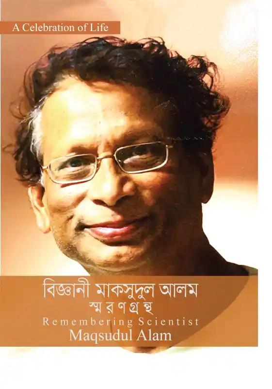 বিজ্ঞানী মাকসুদুল আলম স্মরণগ্রন্থ