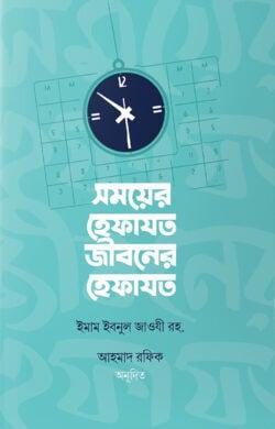 সময়ের হেফাযত জীবনের হেফাযত