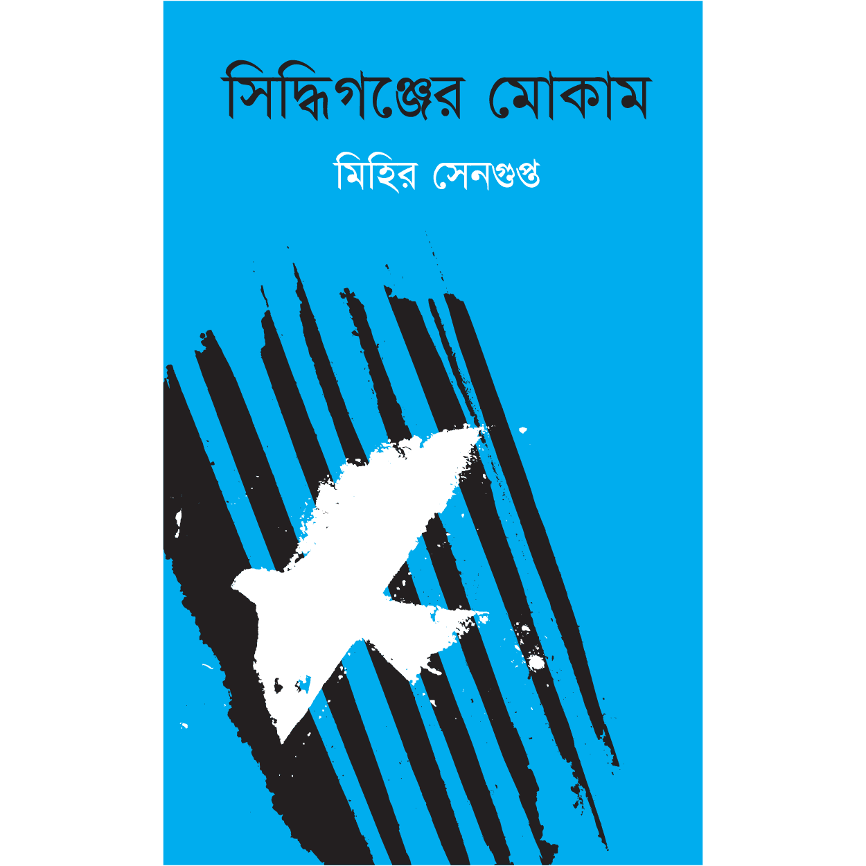 সিদ্ধিগঞ্জের মোকাম