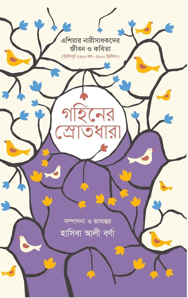 গহীনের স্রোতধারা