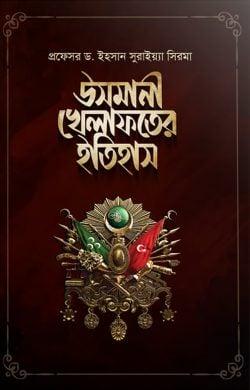 উসমানী খেলাফতের ইতিহাস