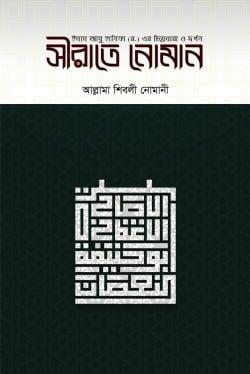 সীরাতে নোমান