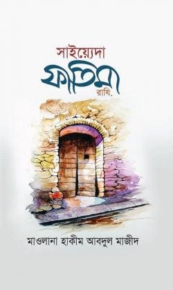 সাইয়্যেদা ফাতিমা