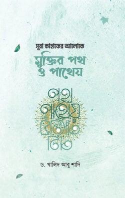 মুক্তির পথ ও পাথেয়